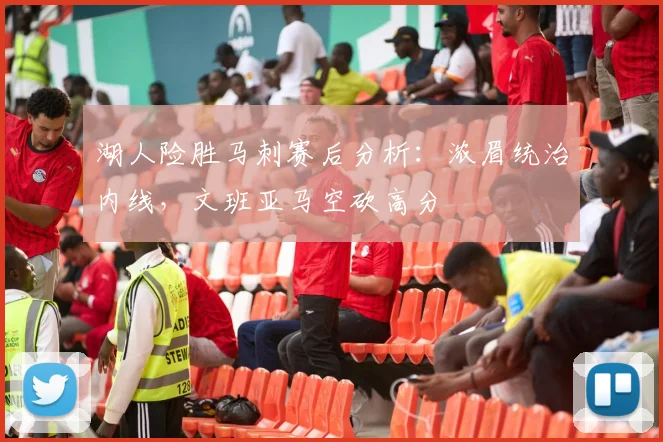 湖人险胜马刺赛后分析：浓眉统治内线，文班亚马空砍高分