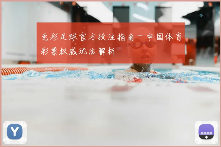 竞彩足球官方投注指南 - 中国体育彩票权威玩法解析