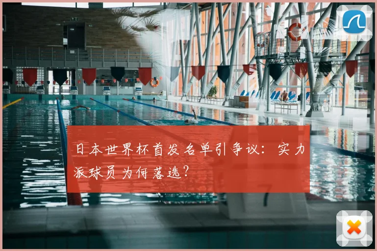 日本世界杯首发名单引争议：实力派球员为何落选？