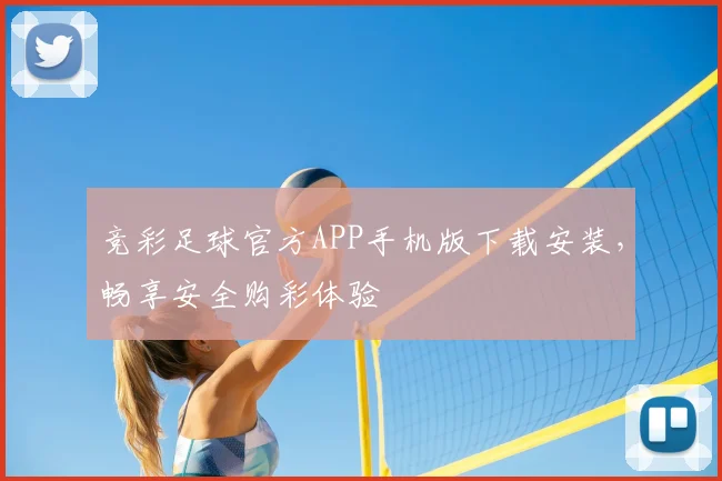 竞彩足球官方APP手机版下载安装，畅享安全购彩体验