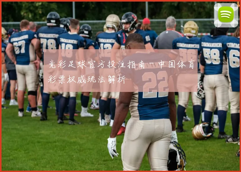 竞彩足球官方投注指南 - 中国体育彩票权威玩法解析