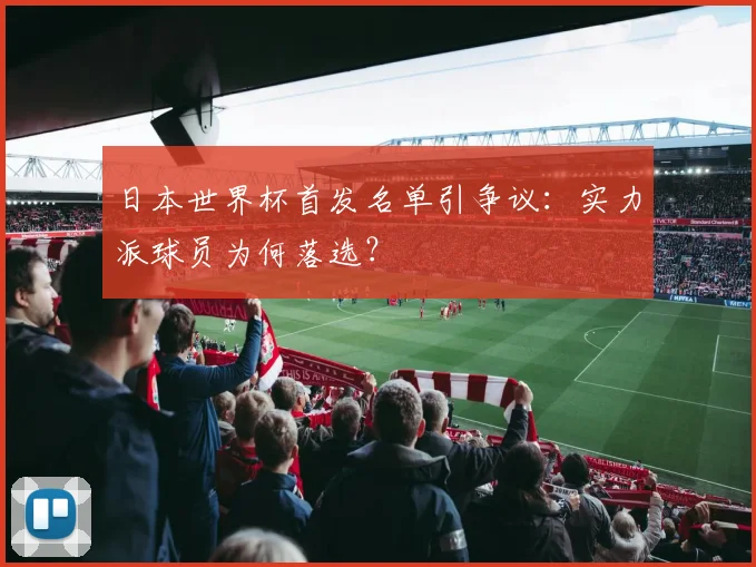 日本世界杯首发名单引争议：实力派球员为何落选？