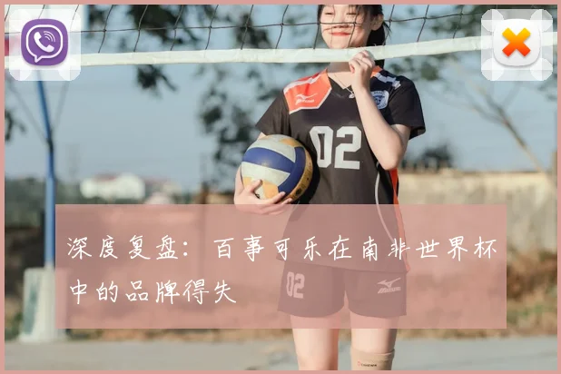 深度复盘:百事可乐在南非世界杯中的品牌得失