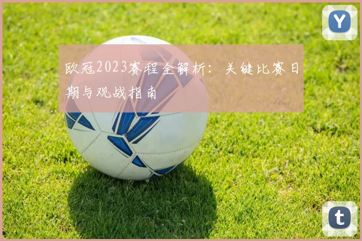 欧冠2023赛程全解析：关键比赛日期与观战指南