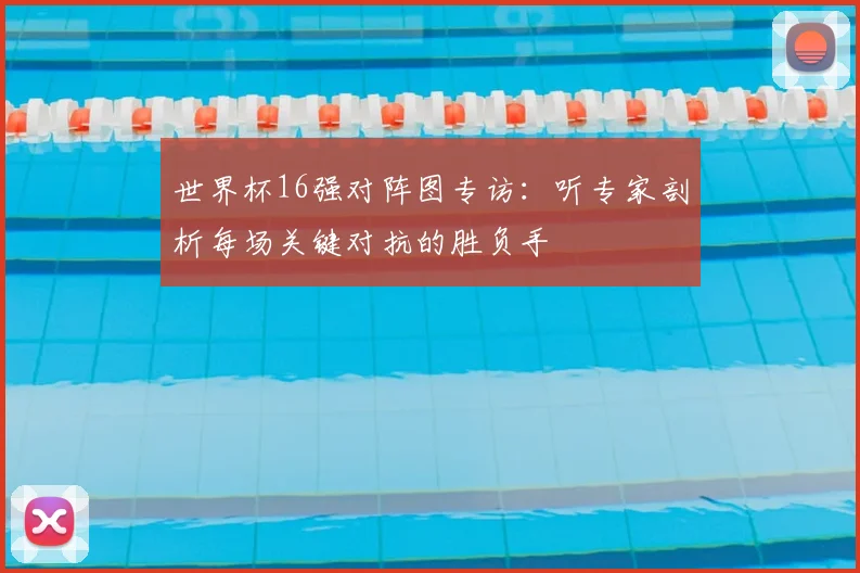 世界杯16强对阵图专访：听专家剖析每场关键对抗的胜负手