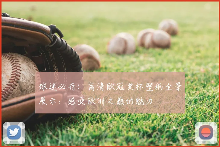 球迷必存：高清欧冠奖杯壁纸全景展示，感受欧洲之巅的魅力