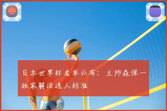 日本世界杯名单公布：主帅森保一独家解读选人标准