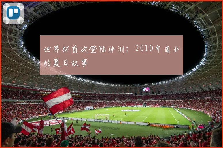 世界杯首次登陆非洲：2010年南非的夏日故事