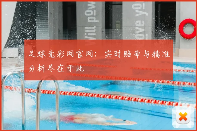 足球竞彩网官网：实时赔率与精准分析尽在于此