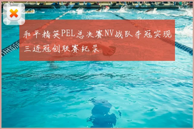 和平精英PEL总决赛NV战队夺冠实现三连冠创联赛纪录
