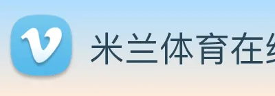 米兰体育在线登录入口 logo