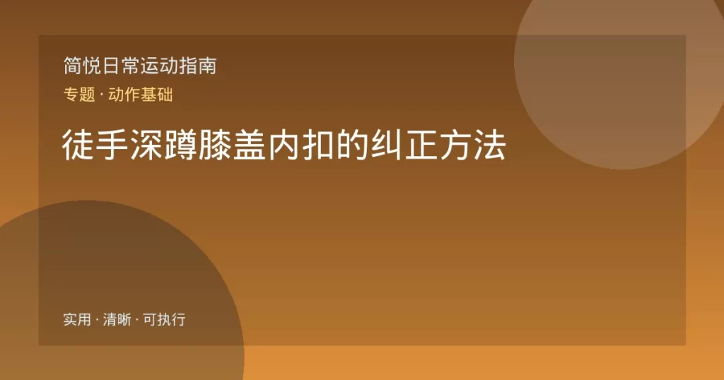 徒手深蹲膝盖内扣的纠正方法
