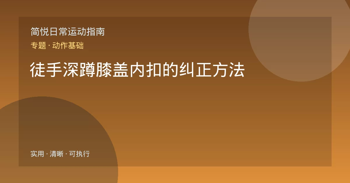 徒手深蹲膝盖内扣的纠正方法