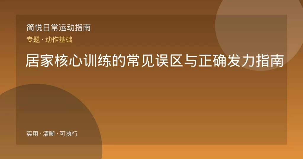 居家核心训练的常见误区与正确发力指南