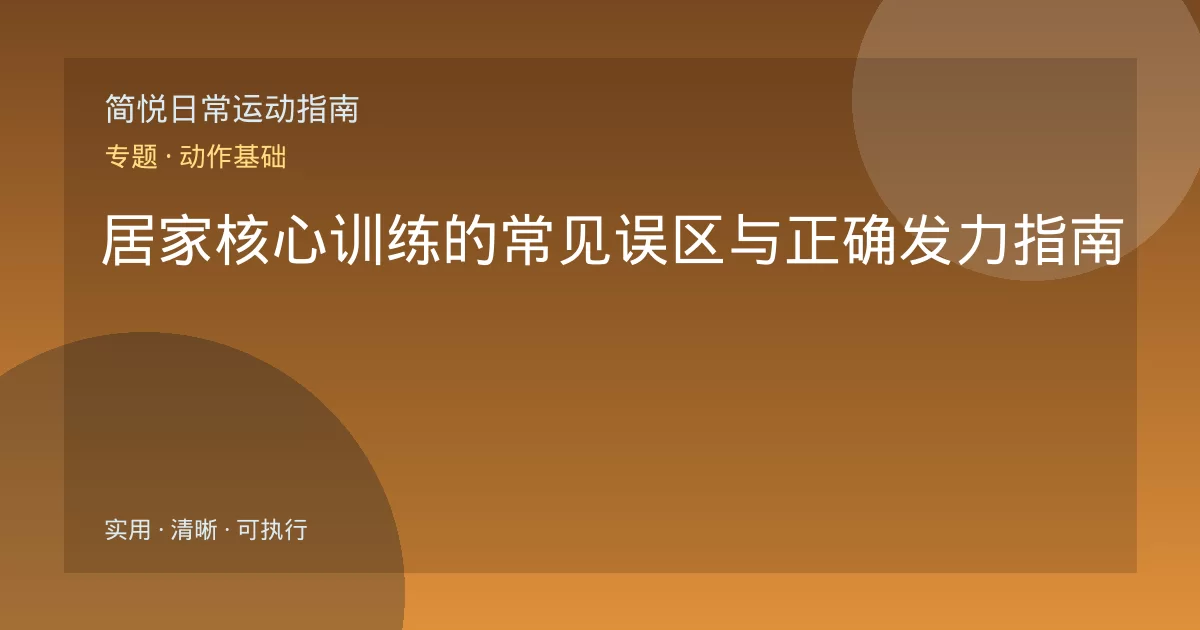 居家核心训练的常见误区与正确发力指南
